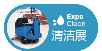 2025第三十一屆廣州清潔設(shè)備用品展覽會