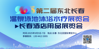 2025東北(長春)第二屆溫泉泳池沐浴水療展覽會(huì)