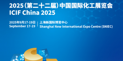 2025第二十二屆上海化工展覽會(huì)【9月17-19日】