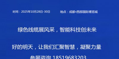2025中國（成都）國際線束與連接器技術(shù)展覽會(huì)