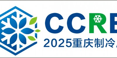 2025重慶國(guó)際制冷空調(diào)通風(fēng)及冷鏈產(chǎn)業(yè)展覽會(huì)