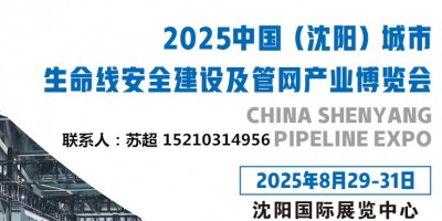 沈陽(yáng)管網(wǎng)展|2025沈陽(yáng)國(guó)際管網(wǎng)展|地下管廊安全建設(shè)非開挖展