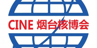 2025第18屆煙臺(tái)國(guó)際核電工業(yè)及裝備博覽會(huì)