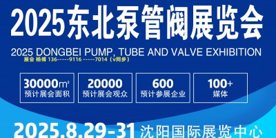 2025東北泵閥展會(huì).（沈陽(yáng)泵閥展、遼寧泵閥展）