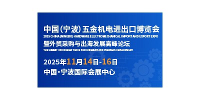全球機(jī)遇，五金機(jī)電產(chǎn)業(yè)如何在國(guó)際市場(chǎng)突圍？
