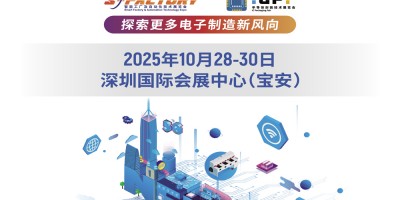 2025亞洲電子生產(chǎn)設(shè)備暨智能工廠及自動化技術(shù)展覽會