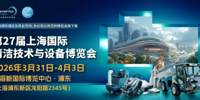 2026年中國(guó)（上海）國(guó)際清潔設(shè)備展覽會(huì)