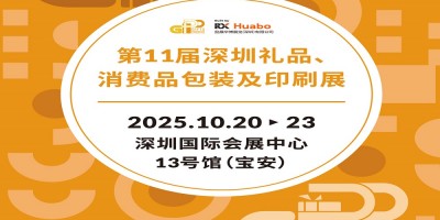 深圳禮品包裝展2025第11屆深圳禮品、消費品包裝及印刷展