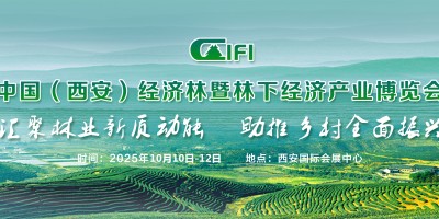 2025西安林博會--中國（西安）經(jīng)濟林暨林下經(jīng)濟產(chǎn)業(yè)博覽會