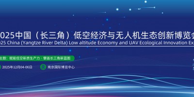 2025長三角（南京）國際低空經濟與無人機生態創新博覽會
