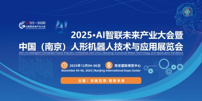 2025江蘇南京國際AI智聯暨人形機器人技術與應用展覽會