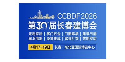 2026第30屆長(zhǎng)春建博會(huì)暨第14屆廚衛(wèi)電器·頂墻集成展覽會(huì)