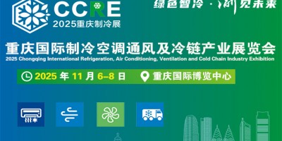 2025重慶國際制冷空調通風及冷鏈產業展覽會