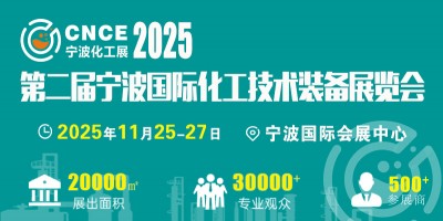 2025年11月份中國（寧波）國際新材料產業展覽會